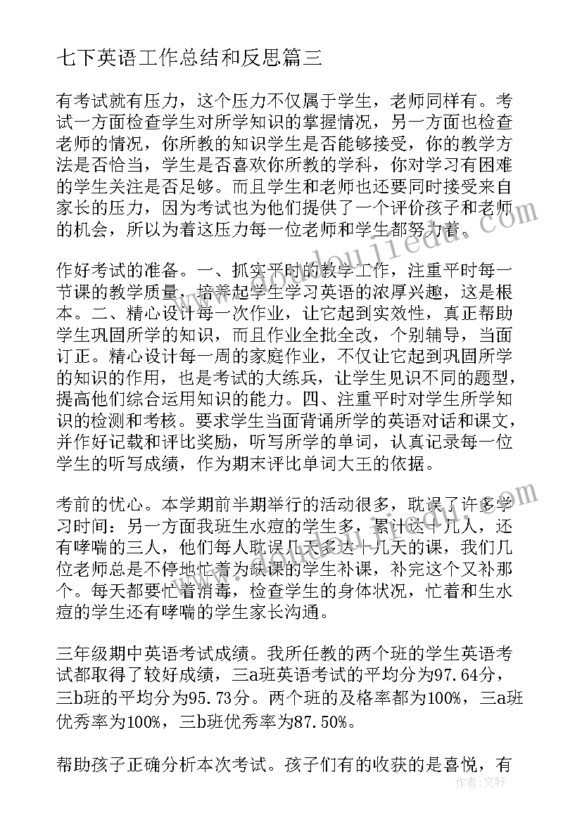 2023年七下英语工作总结和反思(大全10篇)