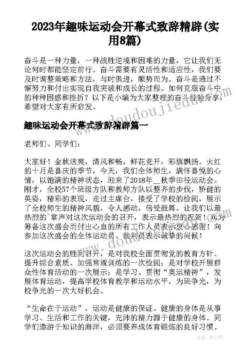 2023年趣味运动会开幕式致辞精辟(实用8篇)