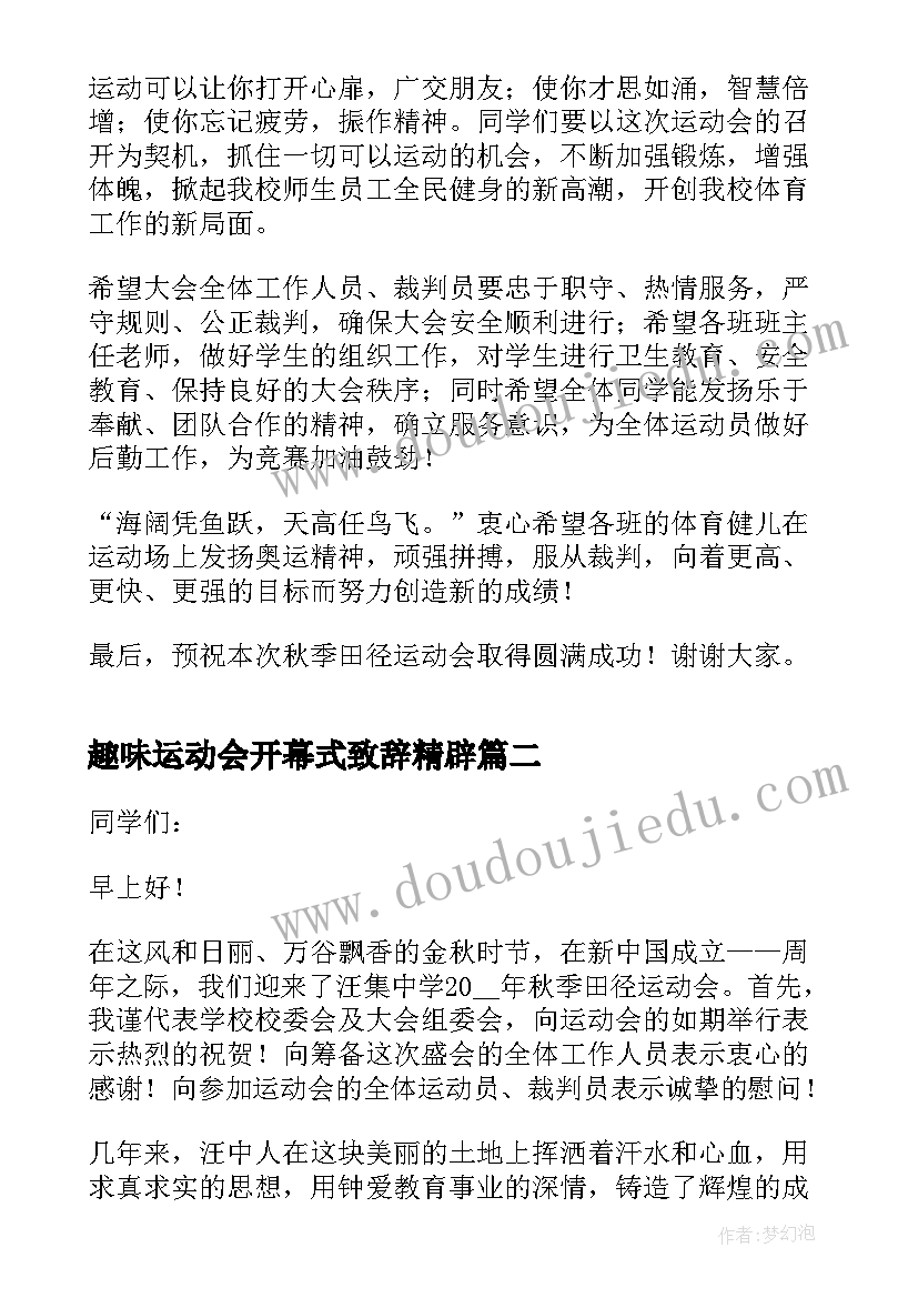 2023年趣味运动会开幕式致辞精辟(实用8篇)