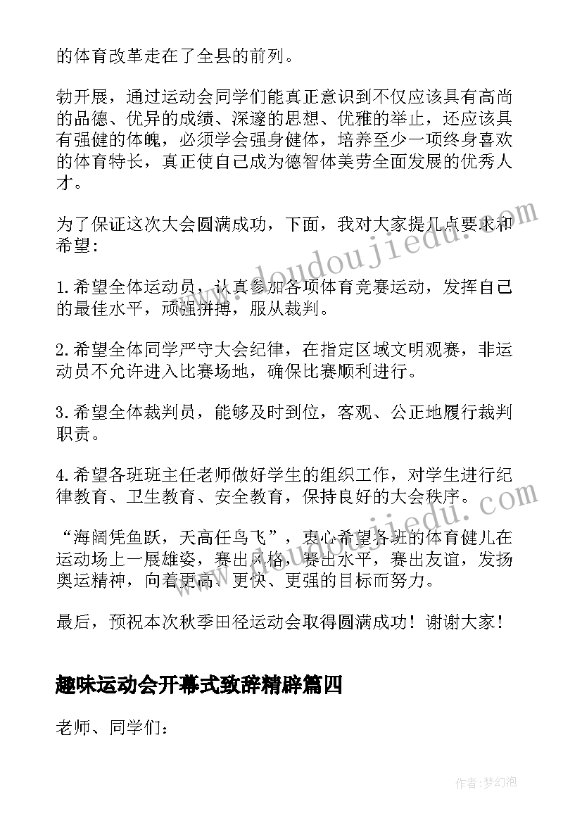 2023年趣味运动会开幕式致辞精辟(实用8篇)