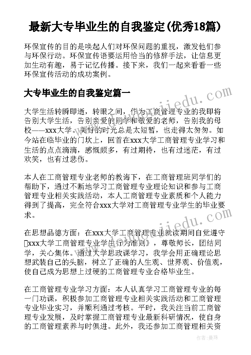 最新大专毕业生的自我鉴定(优秀18篇)