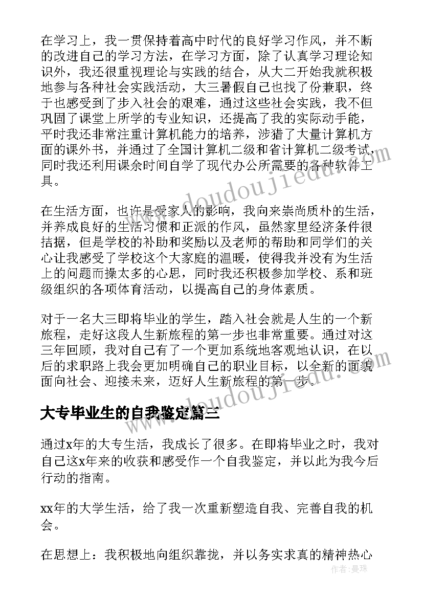 最新大专毕业生的自我鉴定(优秀18篇)