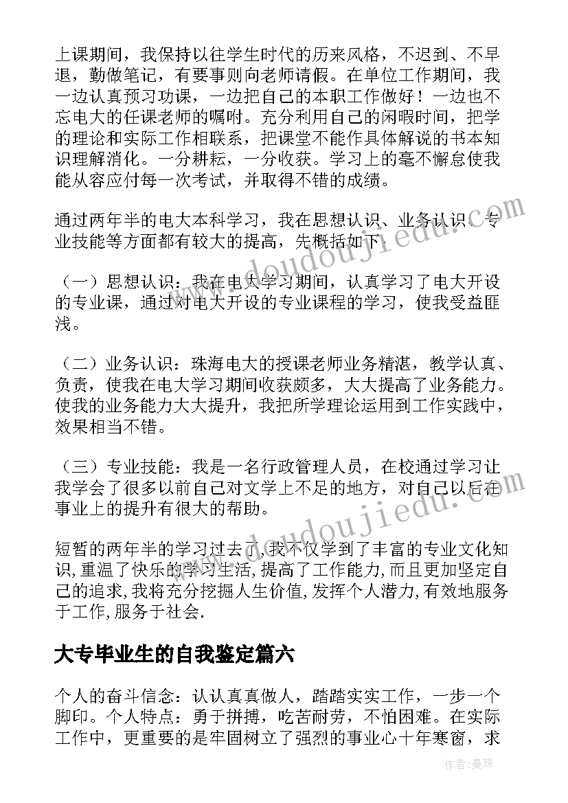 最新大专毕业生的自我鉴定(优秀18篇)