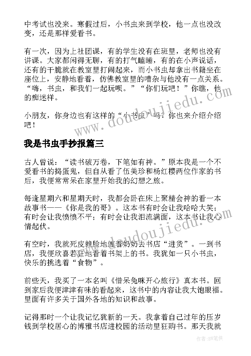 2023年我是书虫手抄报(实用14篇)