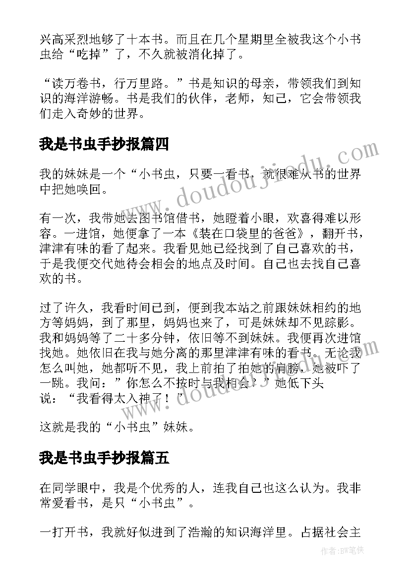 2023年我是书虫手抄报(实用14篇)