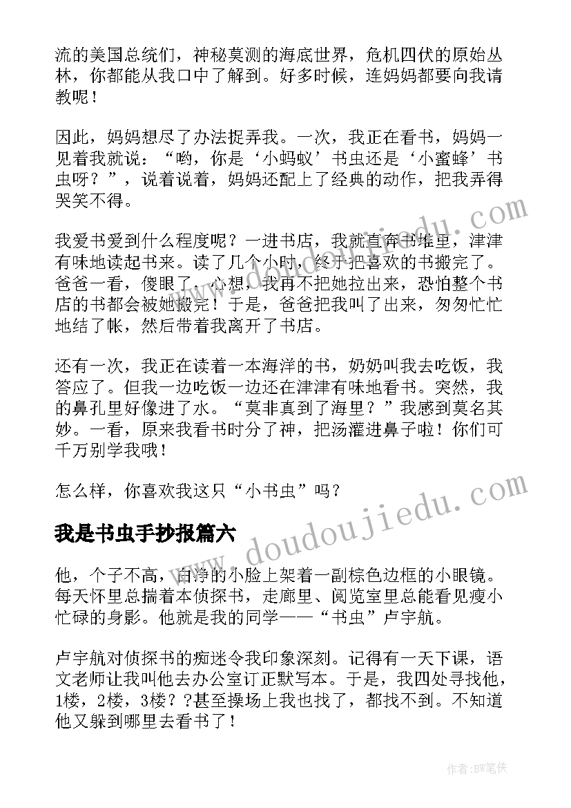 2023年我是书虫手抄报(实用14篇)