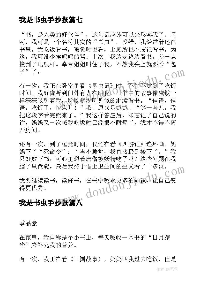 2023年我是书虫手抄报(实用14篇)