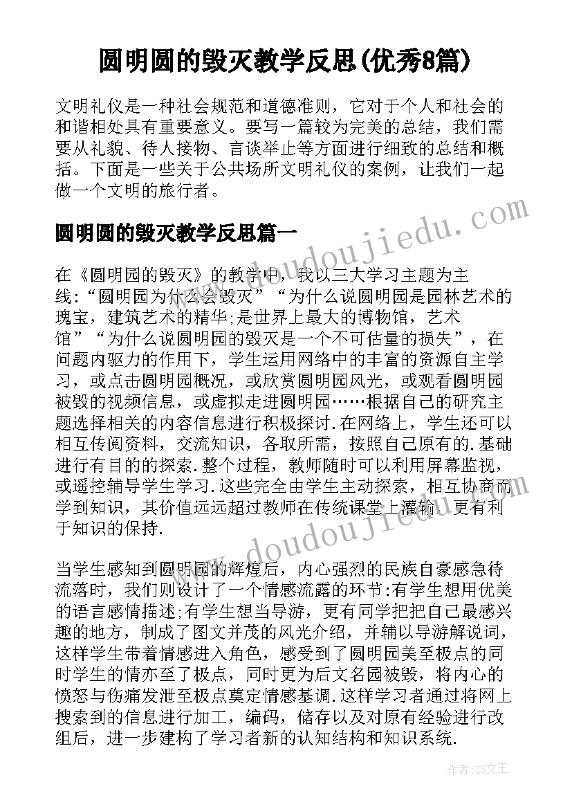 圆明圆的毁灭教学反思(优秀8篇)