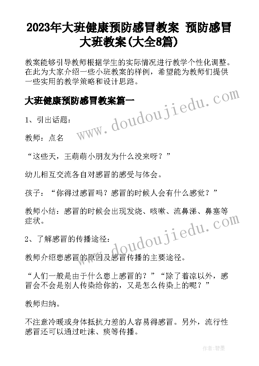 2023年大班健康预防感冒教案 预防感冒大班教案(大全8篇)