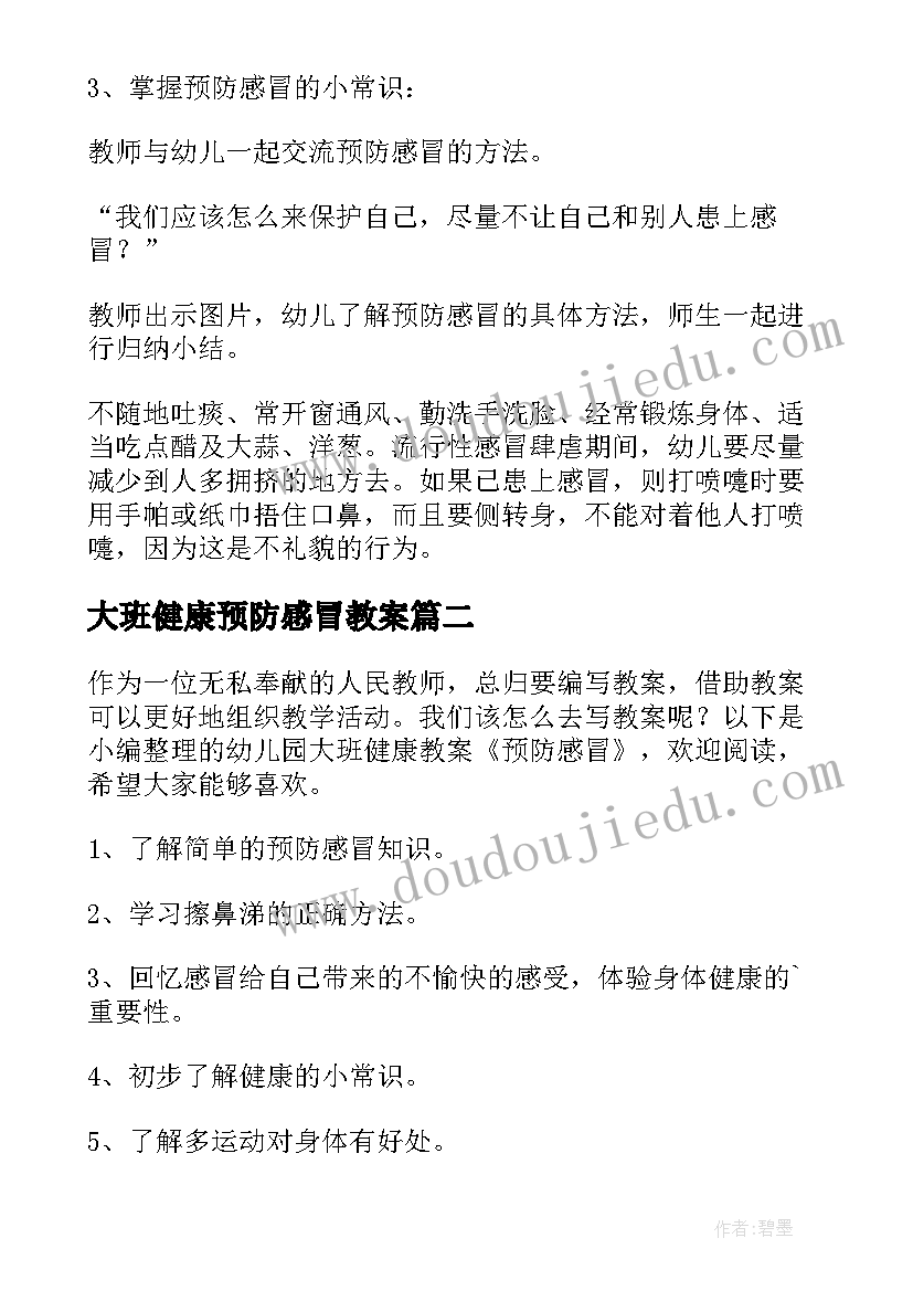 2023年大班健康预防感冒教案 预防感冒大班教案(大全8篇)