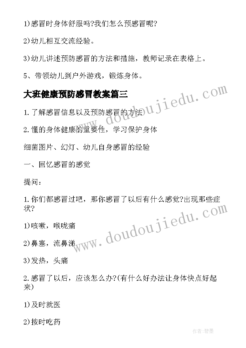 2023年大班健康预防感冒教案 预防感冒大班教案(大全8篇)