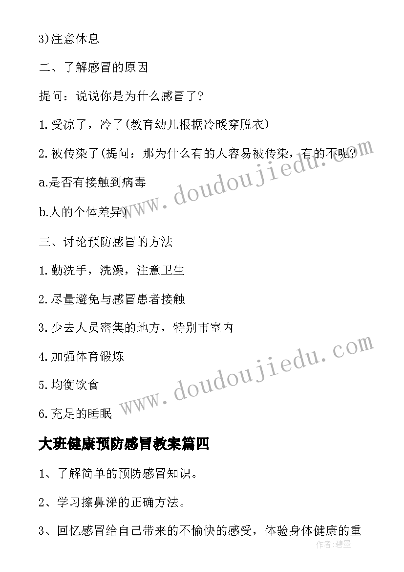 2023年大班健康预防感冒教案 预防感冒大班教案(大全8篇)