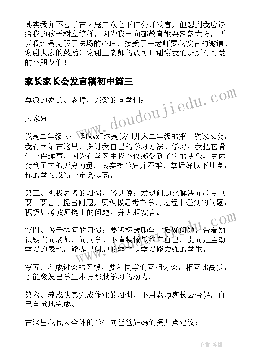 家长家长会发言稿初中 家长会的发言稿(通用18篇)