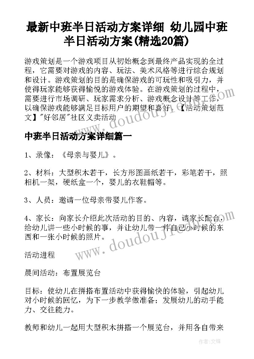 最新中班半日活动方案详细 幼儿园中班半日活动方案(精选20篇)