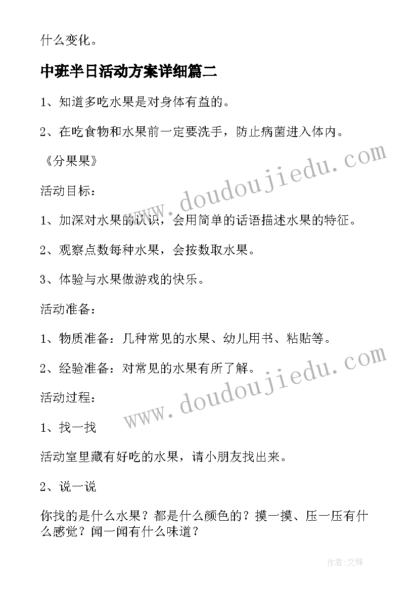 最新中班半日活动方案详细 幼儿园中班半日活动方案(精选20篇)