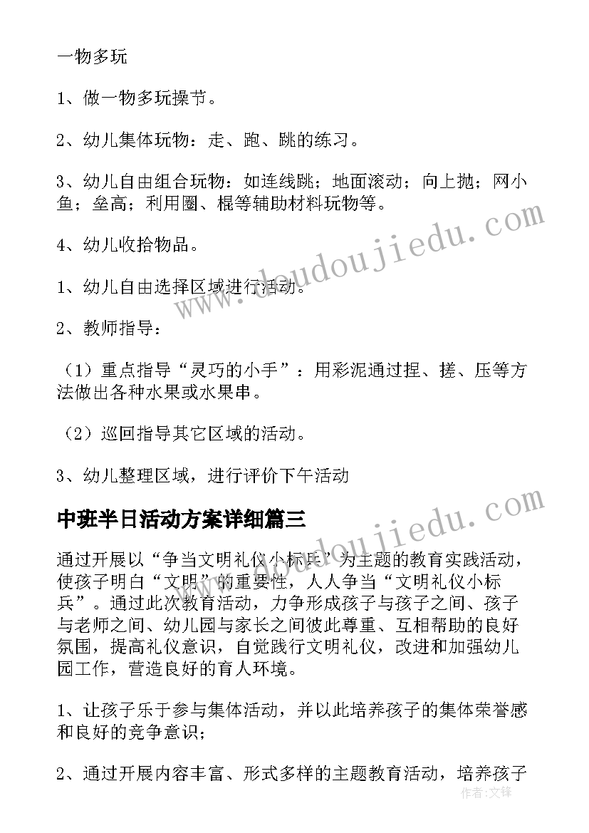 最新中班半日活动方案详细 幼儿园中班半日活动方案(精选20篇)