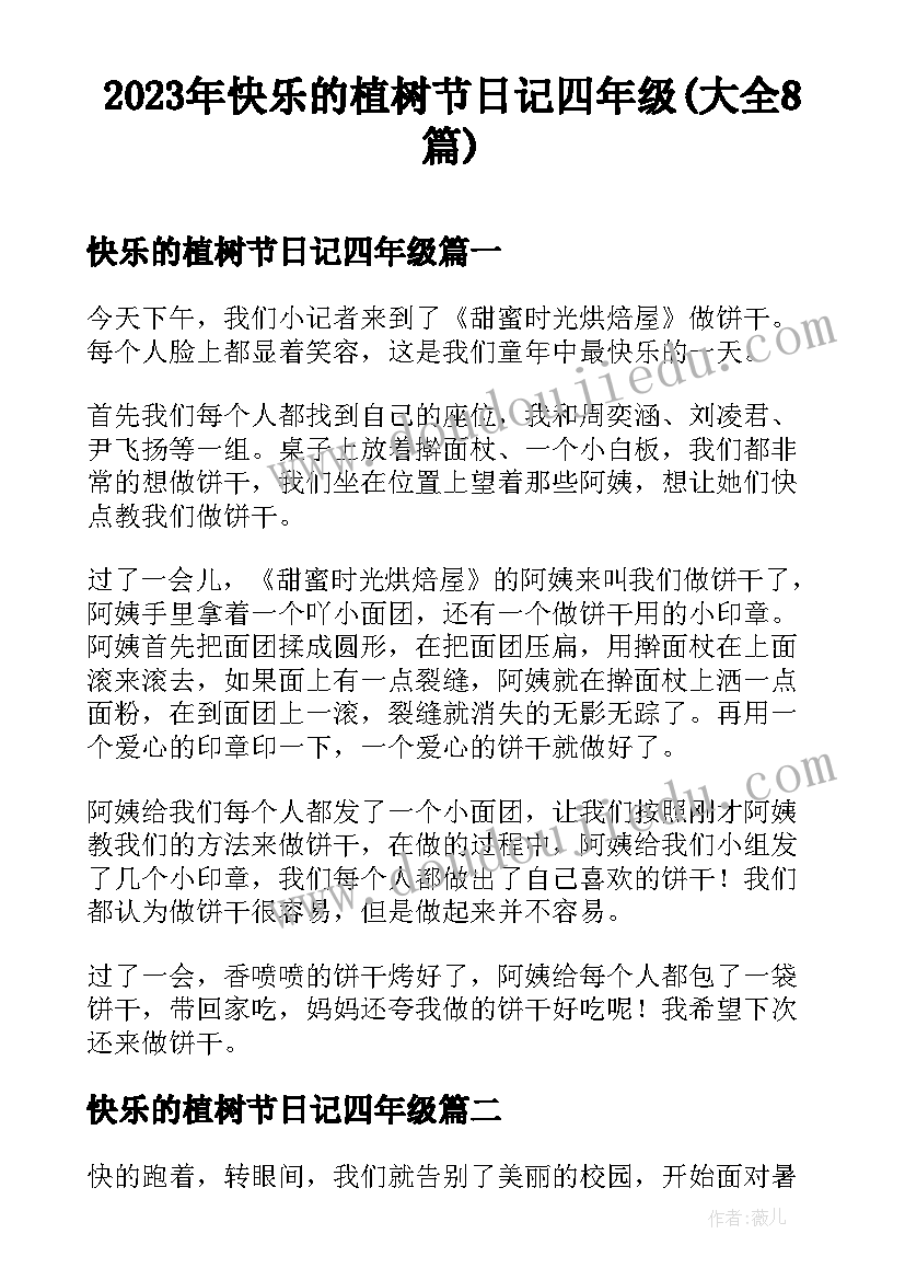 2023年快乐的植树节日记四年级(大全8篇)