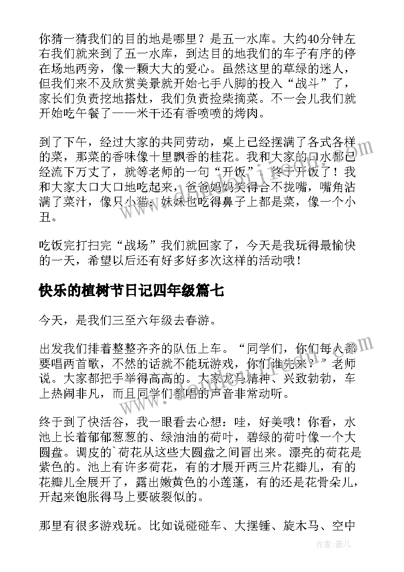 2023年快乐的植树节日记四年级(大全8篇)