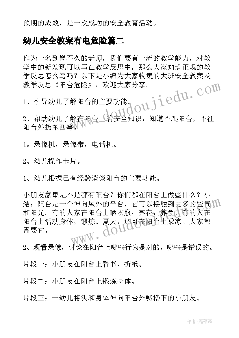 幼儿安全教案有电危险(优质13篇)