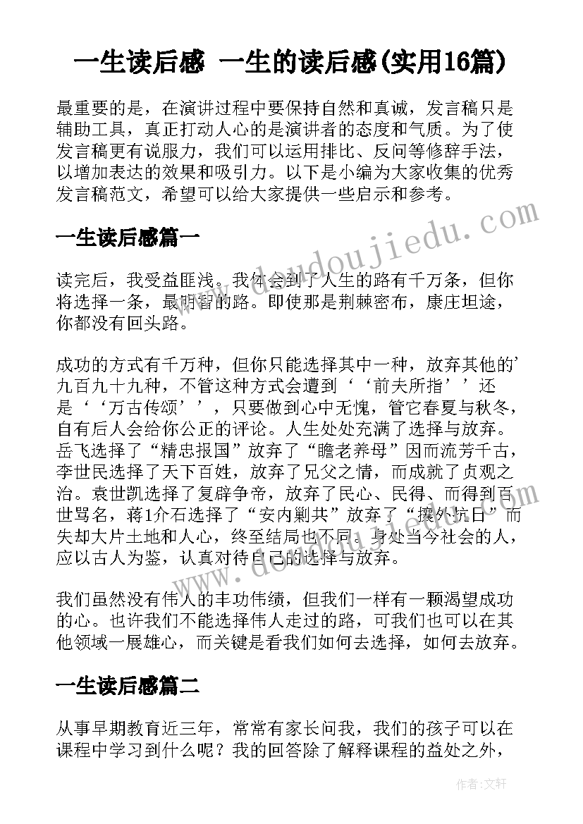 一生读后感 一生的读后感(实用16篇)