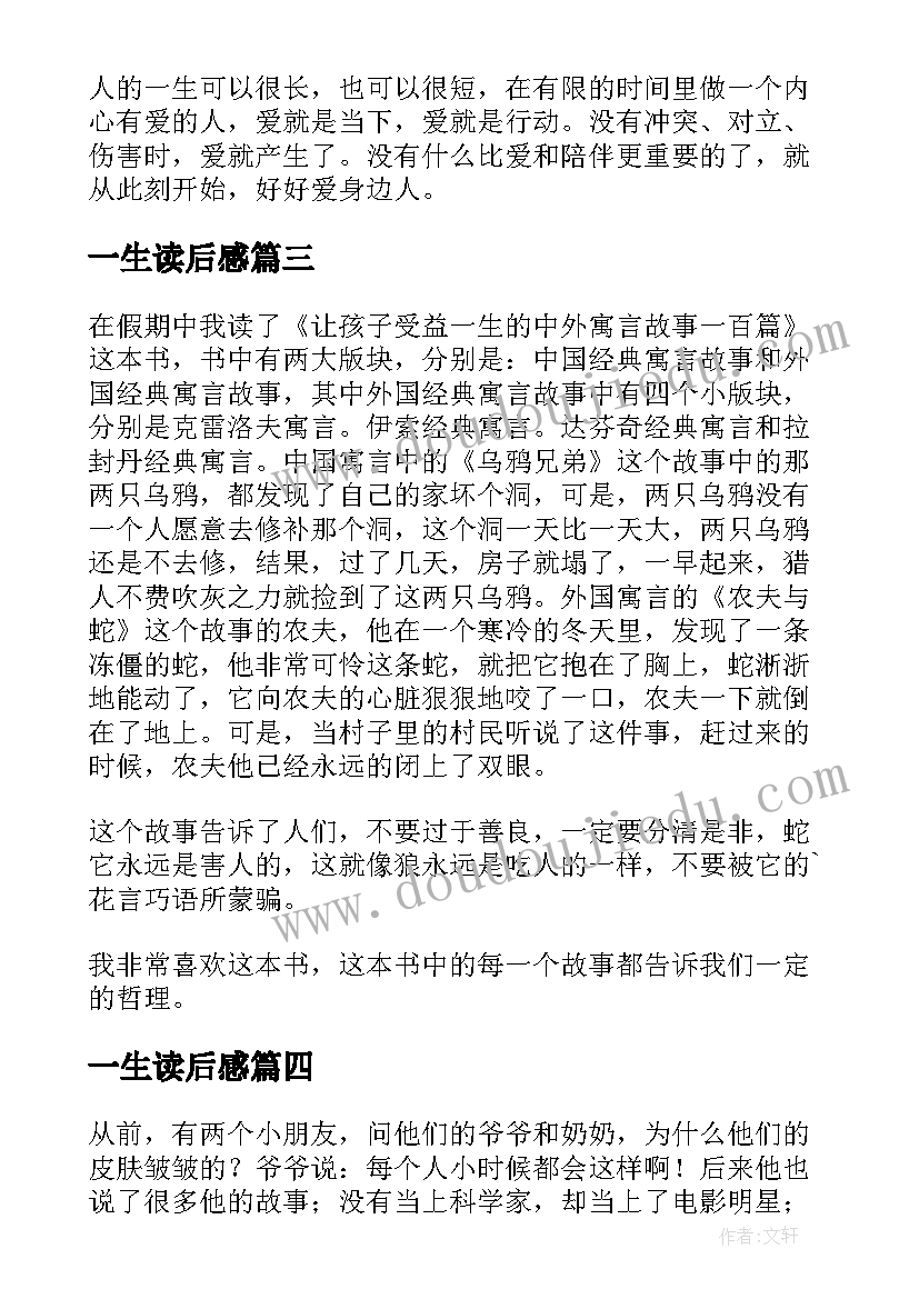 一生读后感 一生的读后感(实用16篇)