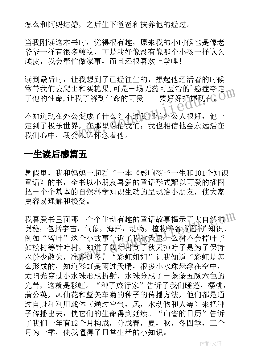 一生读后感 一生的读后感(实用16篇)