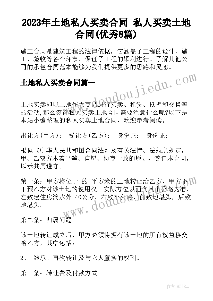 2023年土地私人买卖合同 私人买卖土地合同(优秀8篇)