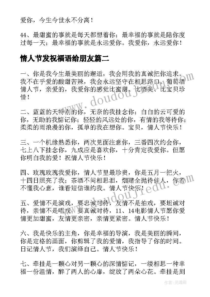 情人节发祝福语给朋友 情人节祝福语(大全16篇)