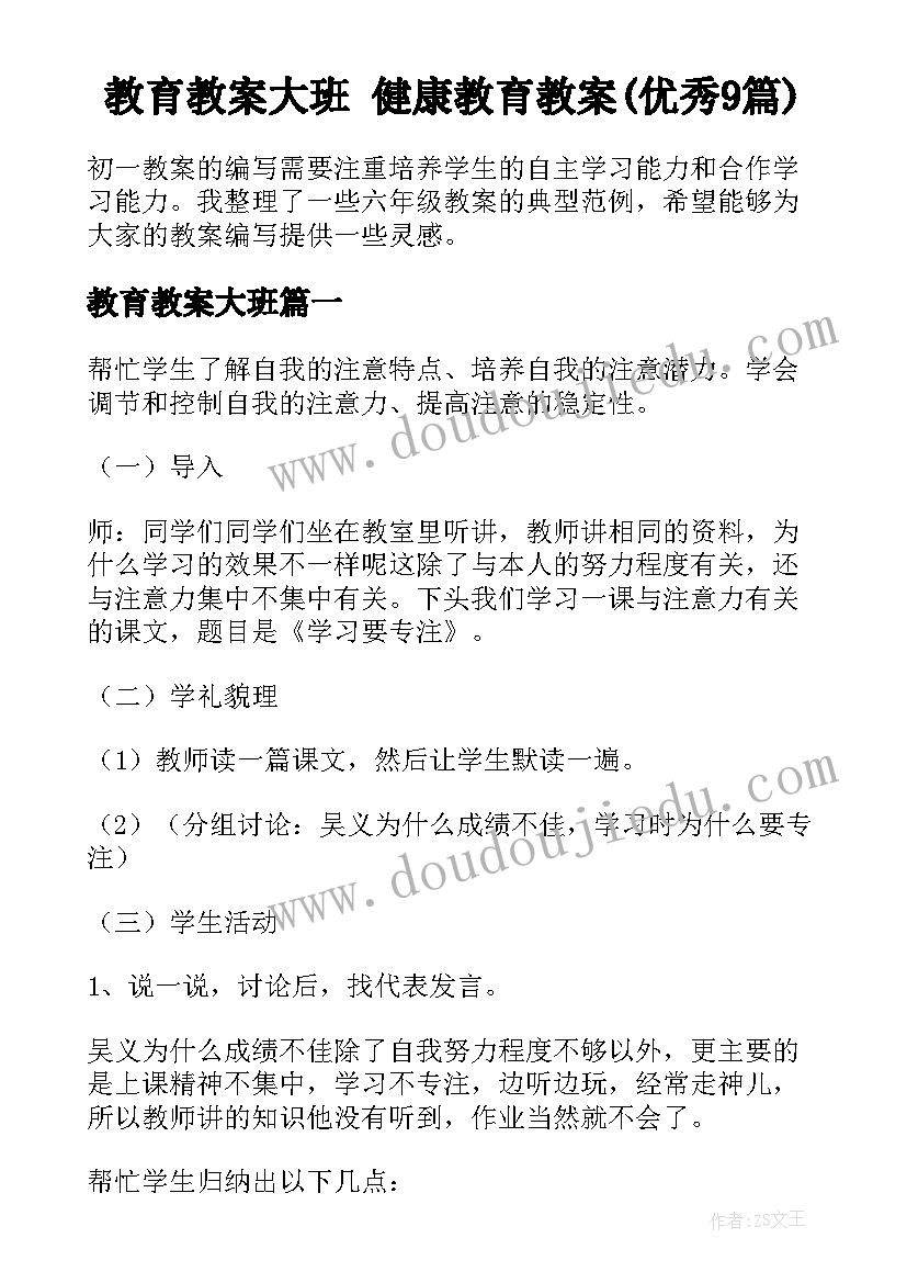 教育教案大班 健康教育教案(优秀9篇)