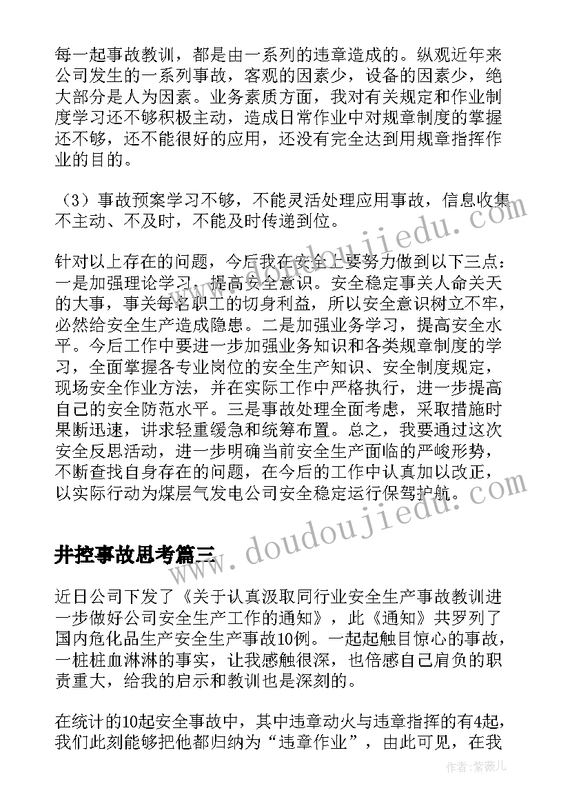 井控事故思考 电网安全反思心得体会(通用14篇)