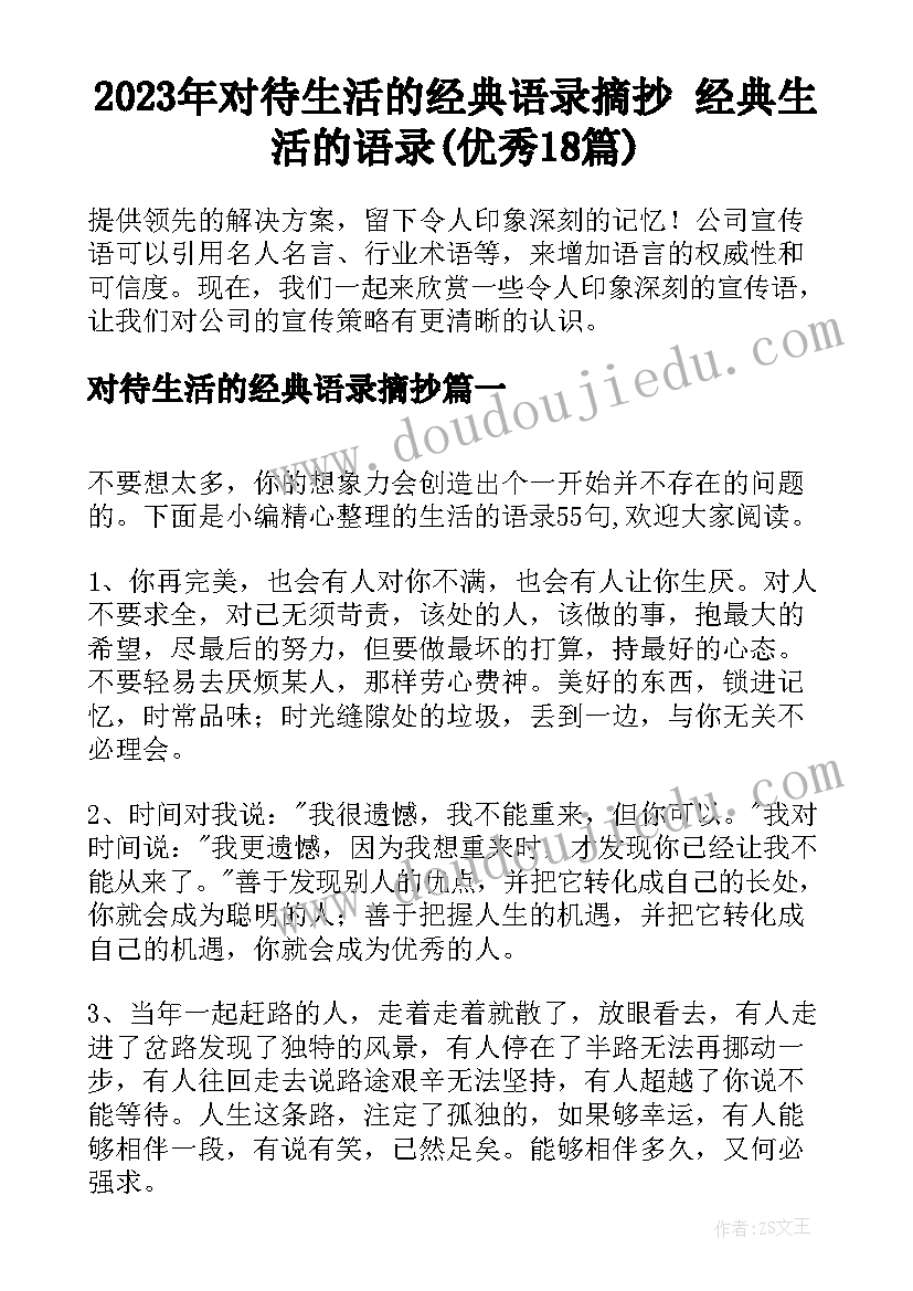 2023年对待生活的经典语录摘抄 经典生活的语录(优秀18篇)