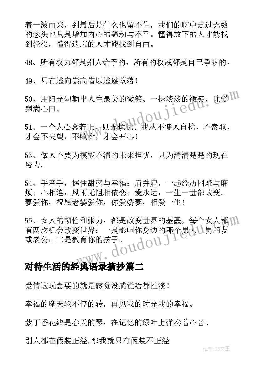 2023年对待生活的经典语录摘抄 经典生活的语录(优秀18篇)