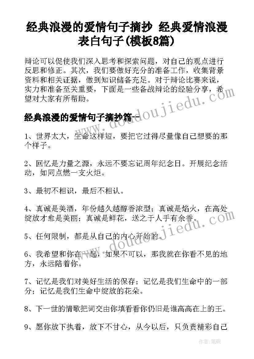 经典浪漫的爱情句子摘抄 经典爱情浪漫表白句子(模板8篇)