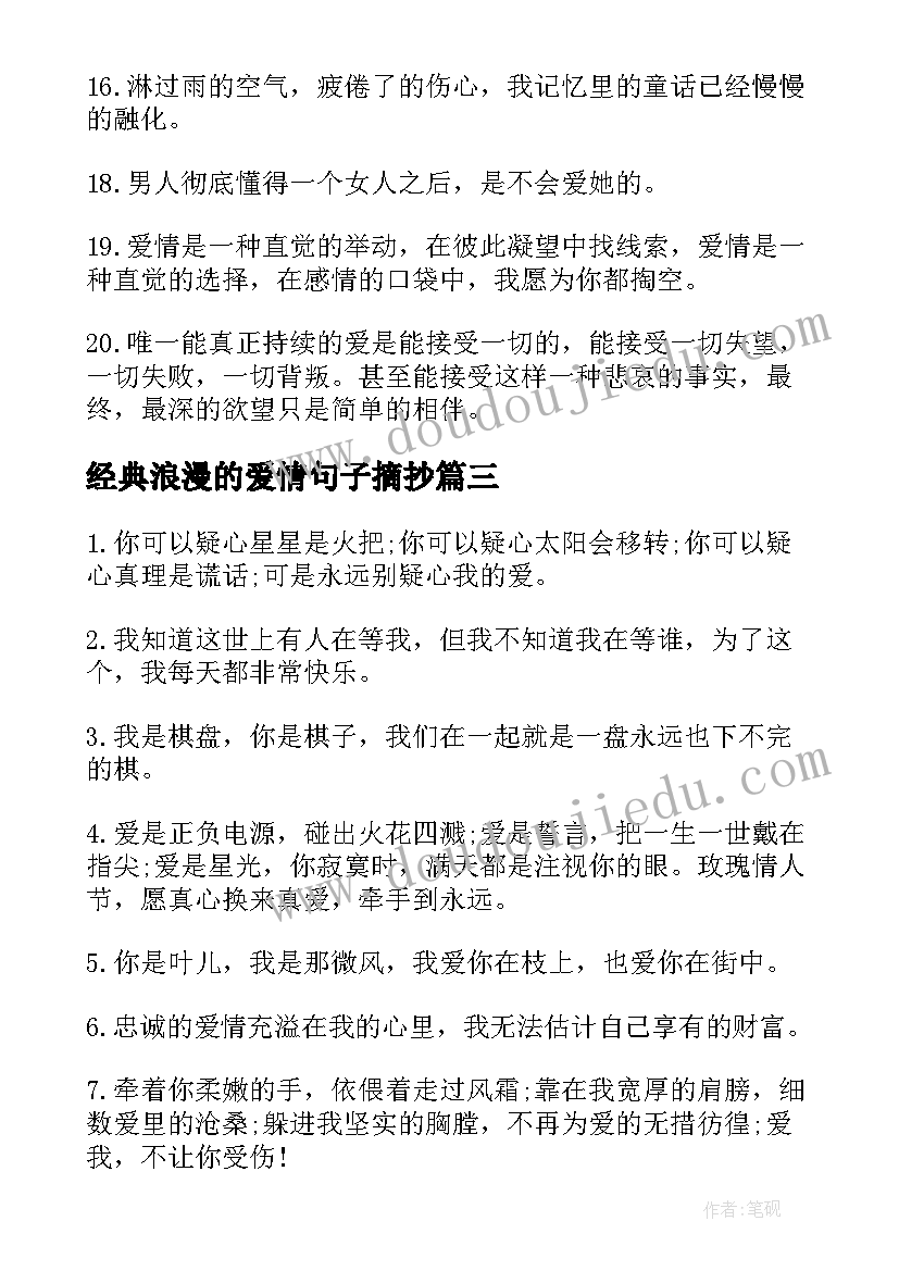 经典浪漫的爱情句子摘抄 经典爱情浪漫表白句子(模板8篇)