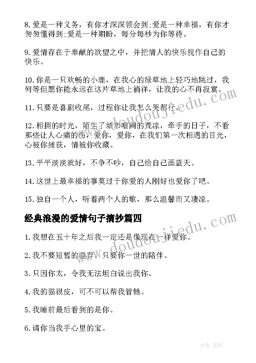 经典浪漫的爱情句子摘抄 经典爱情浪漫表白句子(模板8篇)