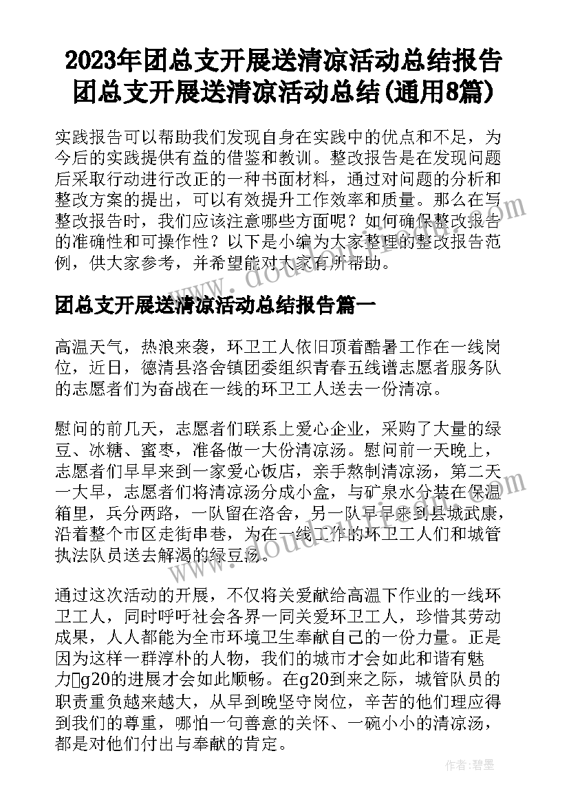 2023年团总支开展送清凉活动总结报告 团总支开展送清凉活动总结(通用8篇)