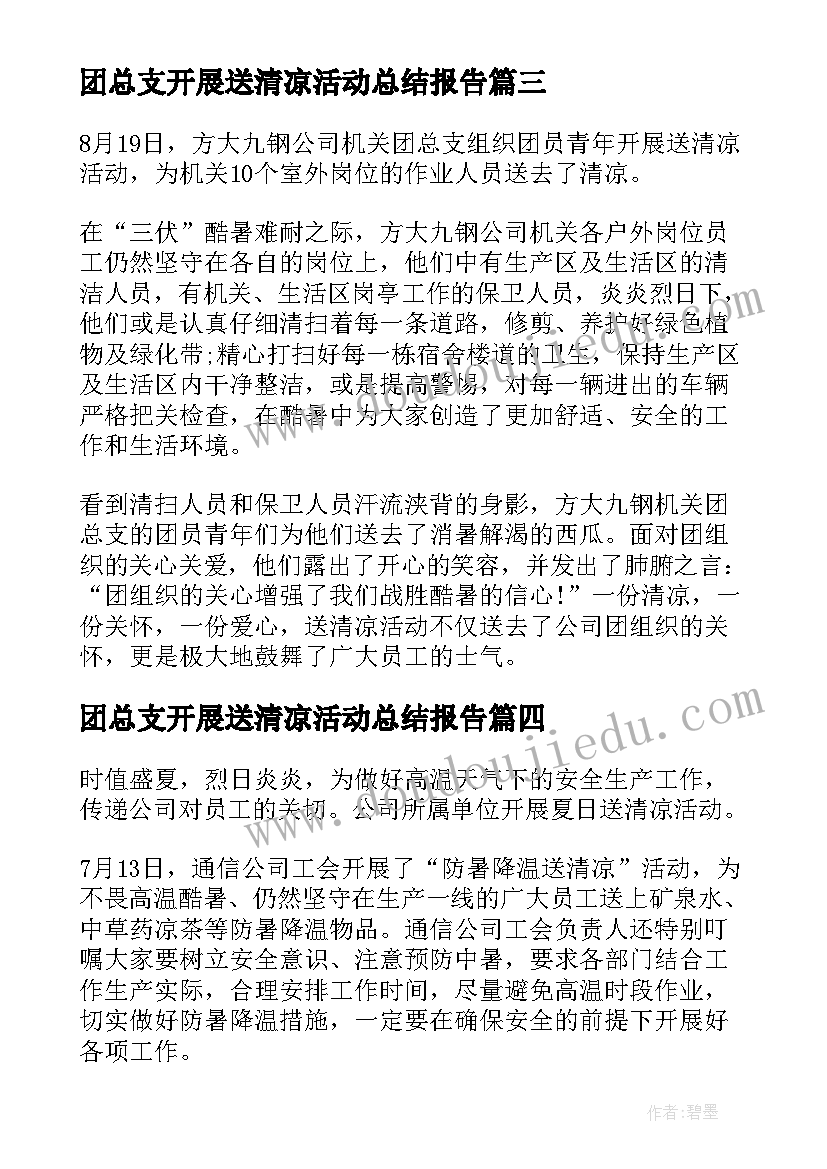 2023年团总支开展送清凉活动总结报告 团总支开展送清凉活动总结(通用8篇)