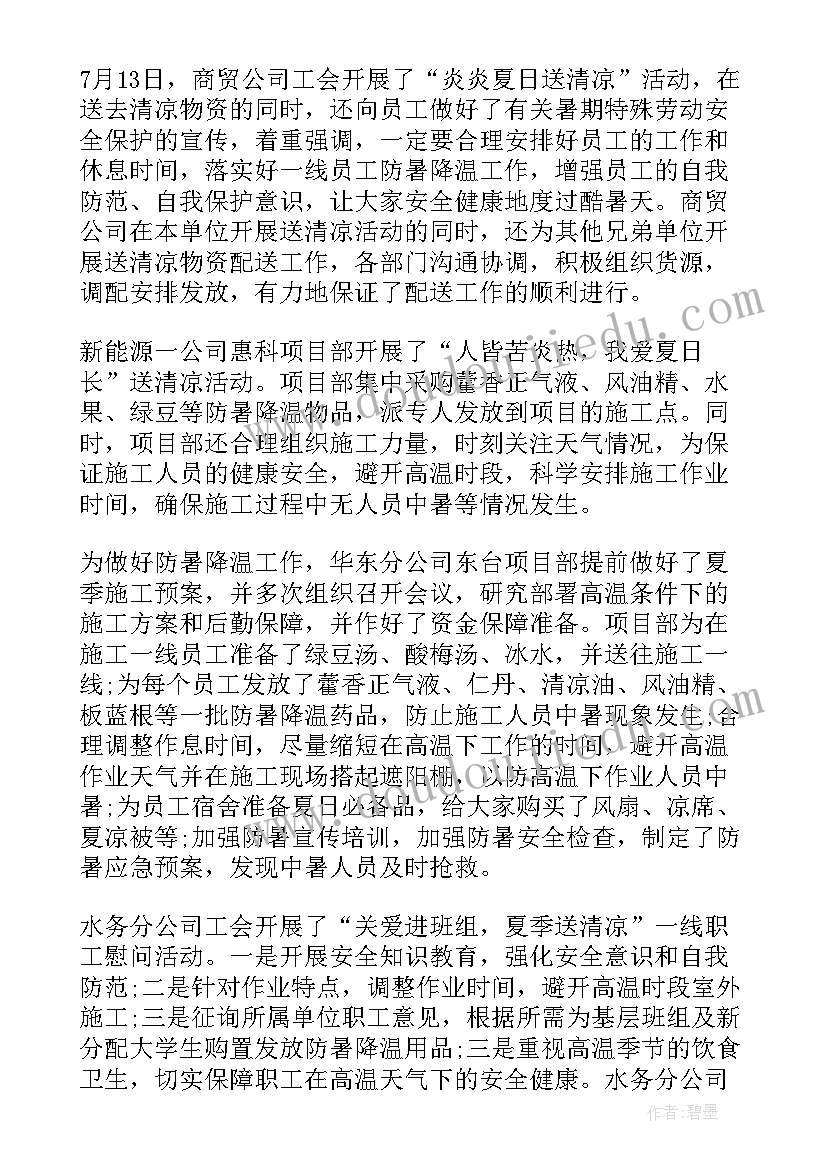 2023年团总支开展送清凉活动总结报告 团总支开展送清凉活动总结(通用8篇)