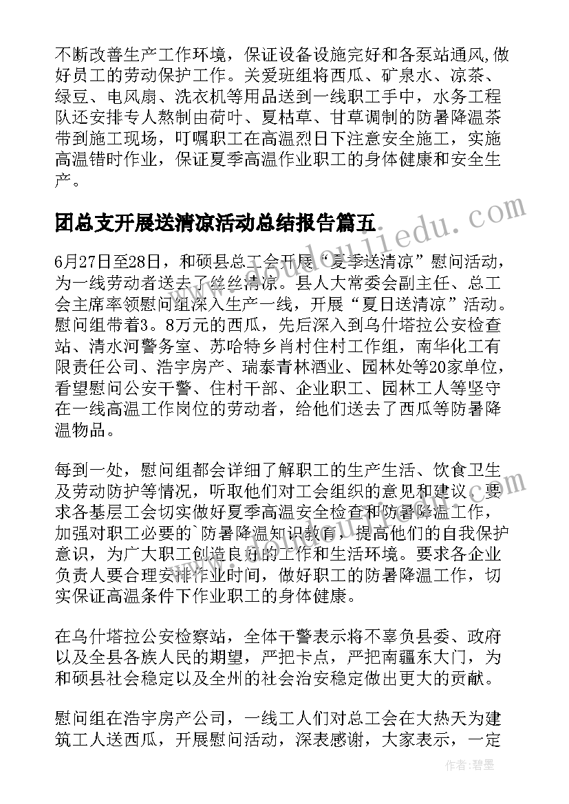 2023年团总支开展送清凉活动总结报告 团总支开展送清凉活动总结(通用8篇)