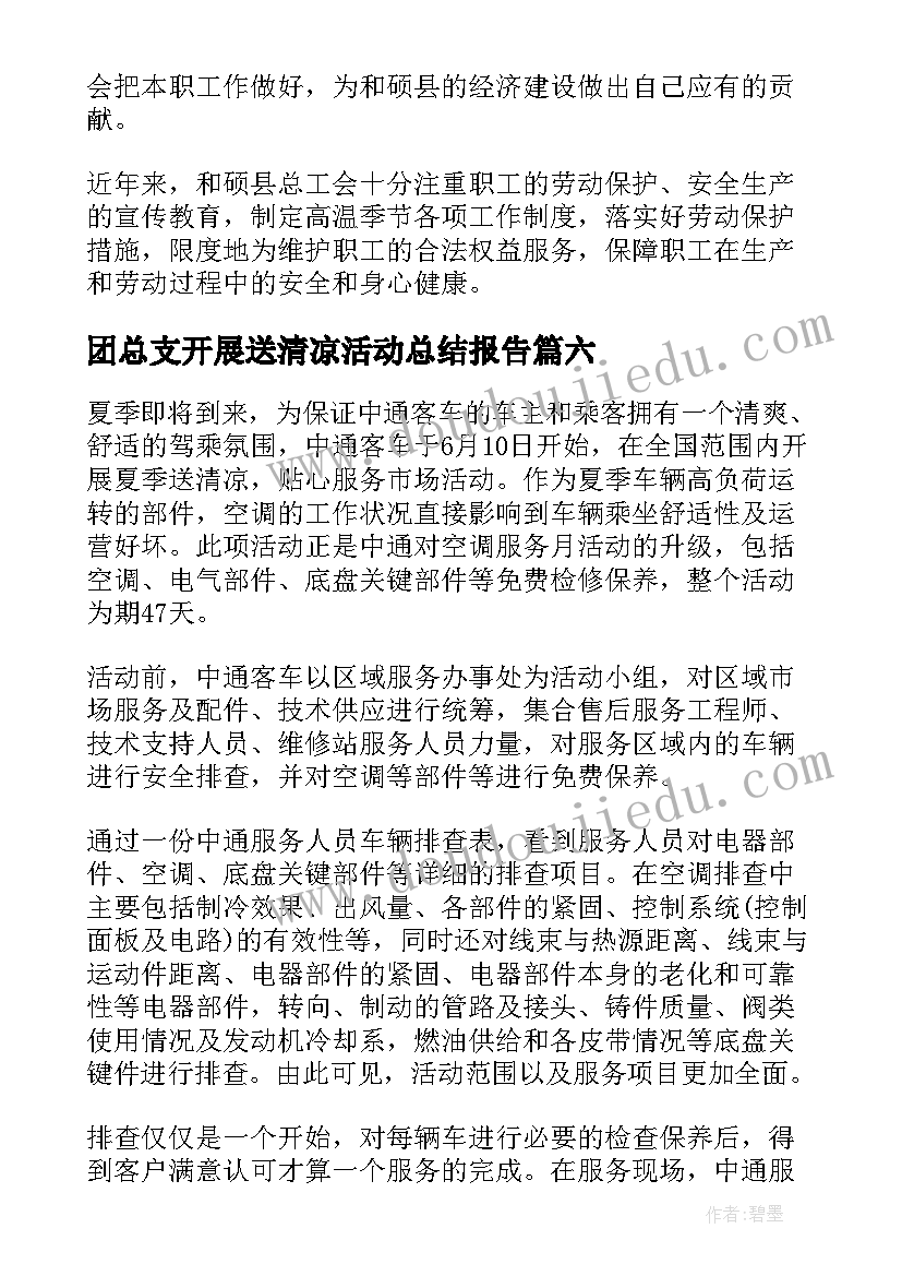 2023年团总支开展送清凉活动总结报告 团总支开展送清凉活动总结(通用8篇)