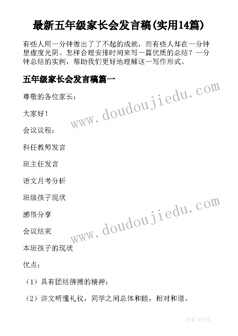 最新五年级家长会发言稿(实用14篇)