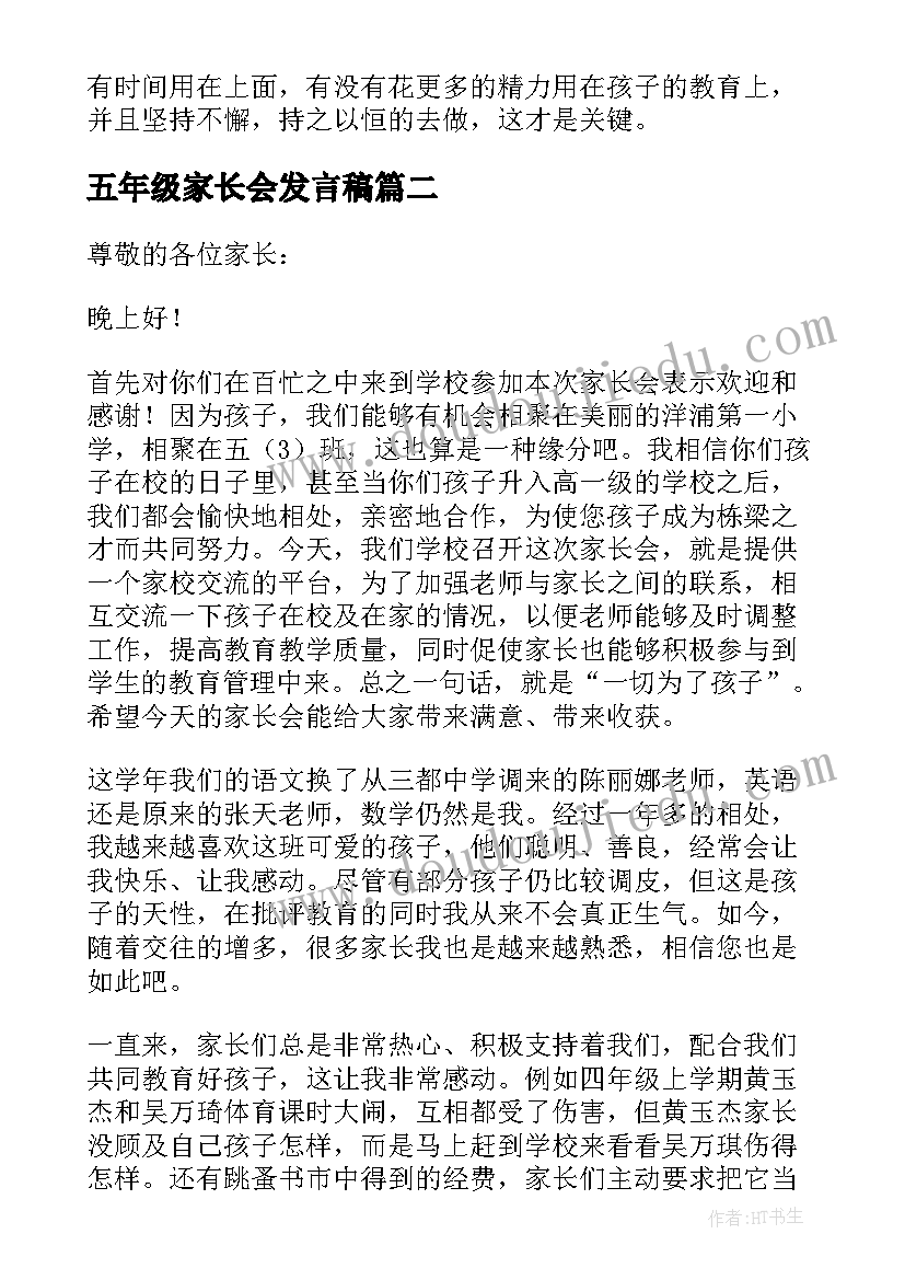 最新五年级家长会发言稿(实用14篇)