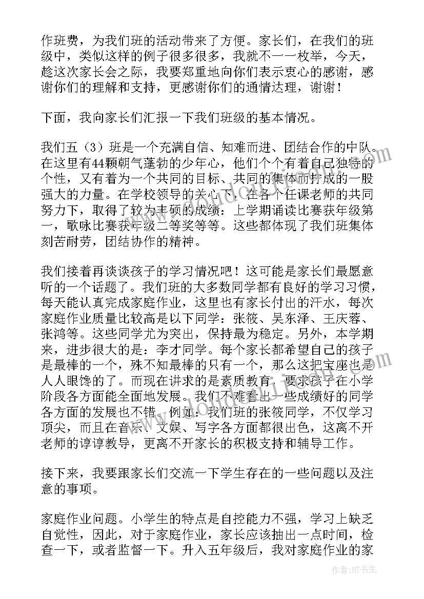 最新五年级家长会发言稿(实用14篇)