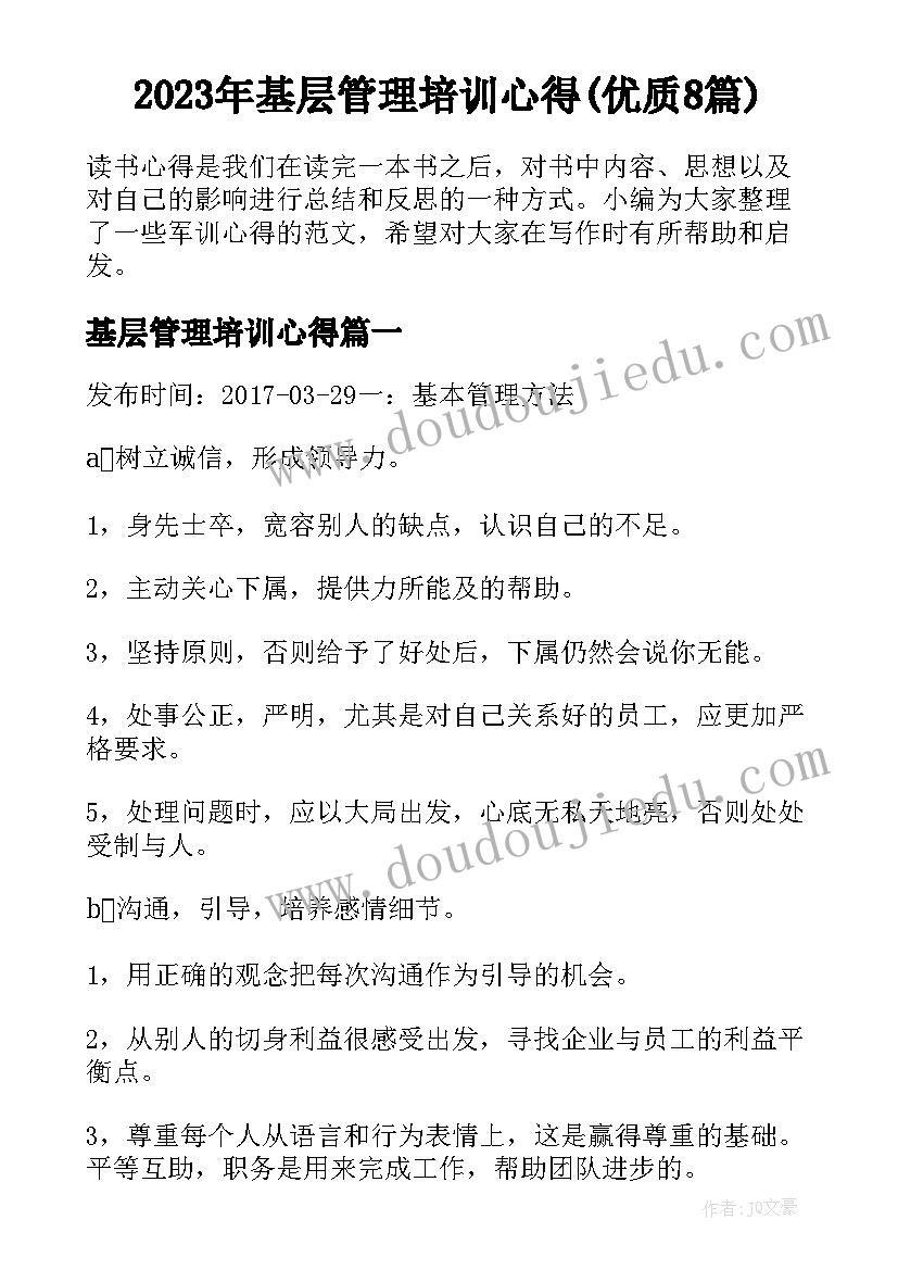 2023年基层管理培训心得(优质8篇)