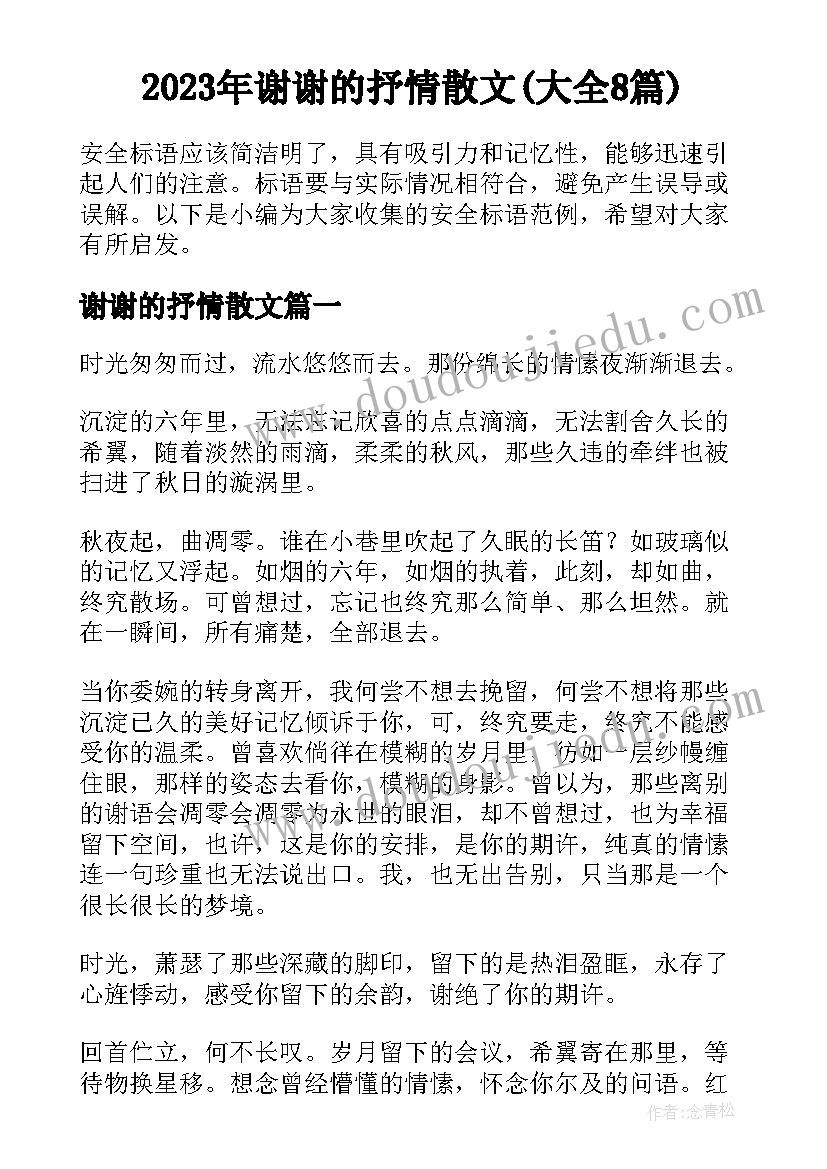 2023年谢谢的抒情散文(大全8篇)