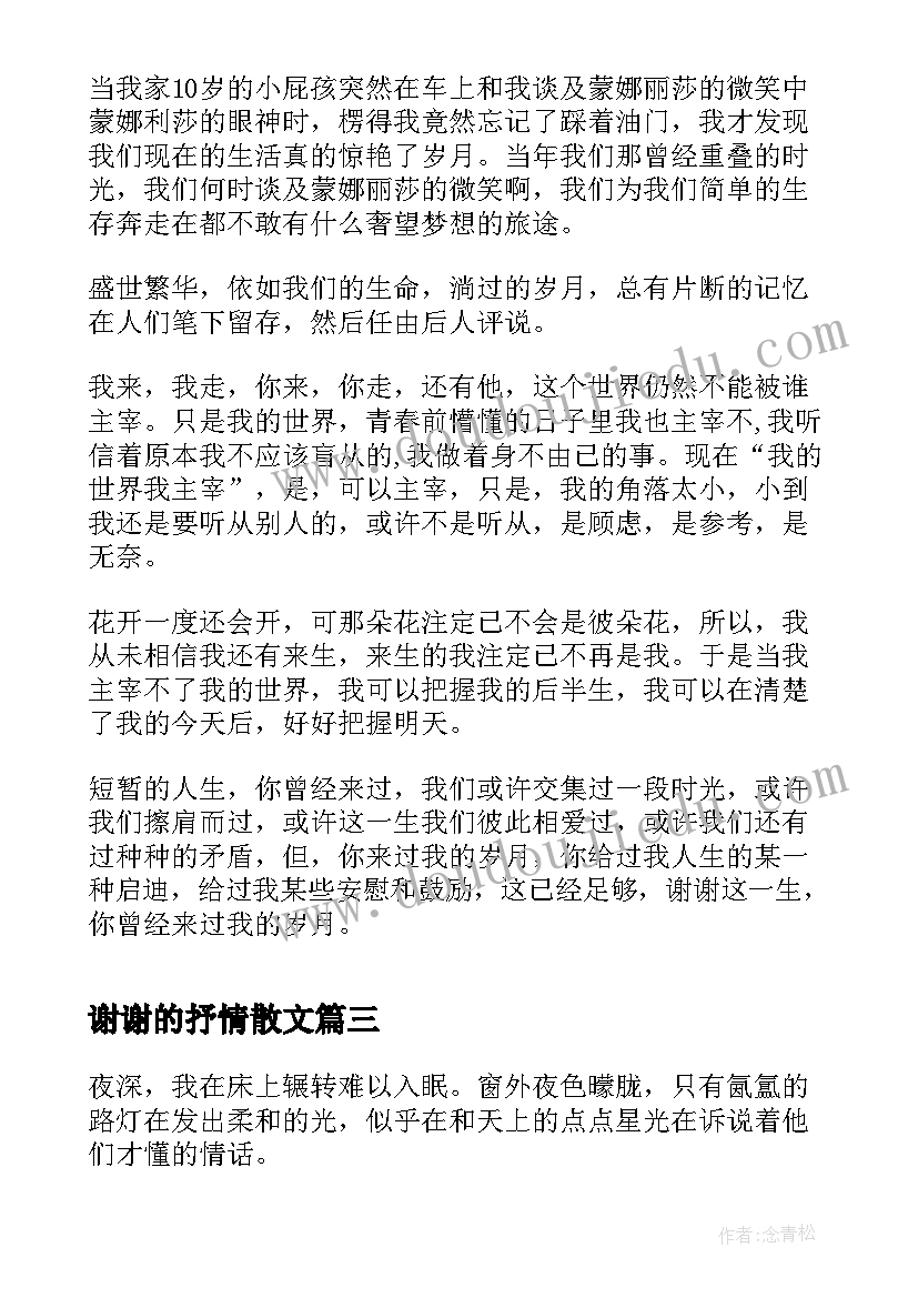 2023年谢谢的抒情散文(大全8篇)