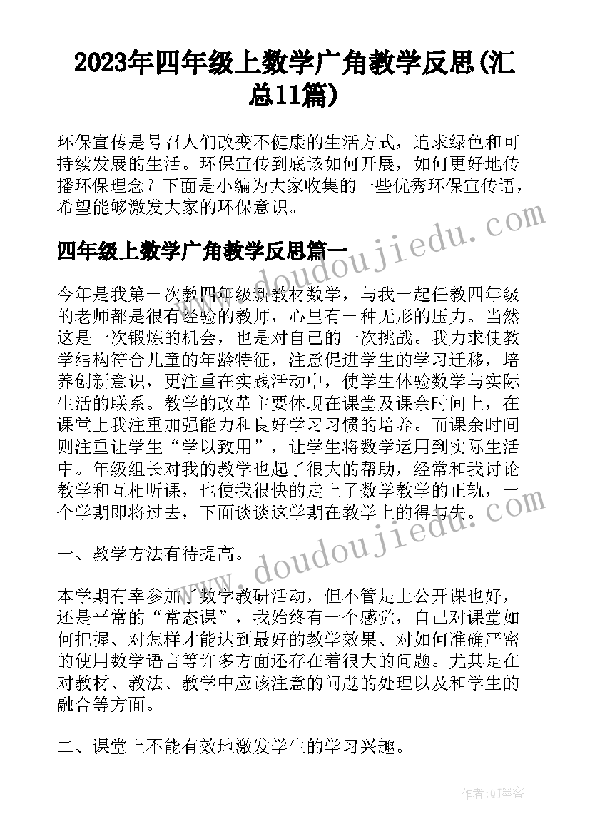 2023年四年级上数学广角教学反思(汇总11篇)