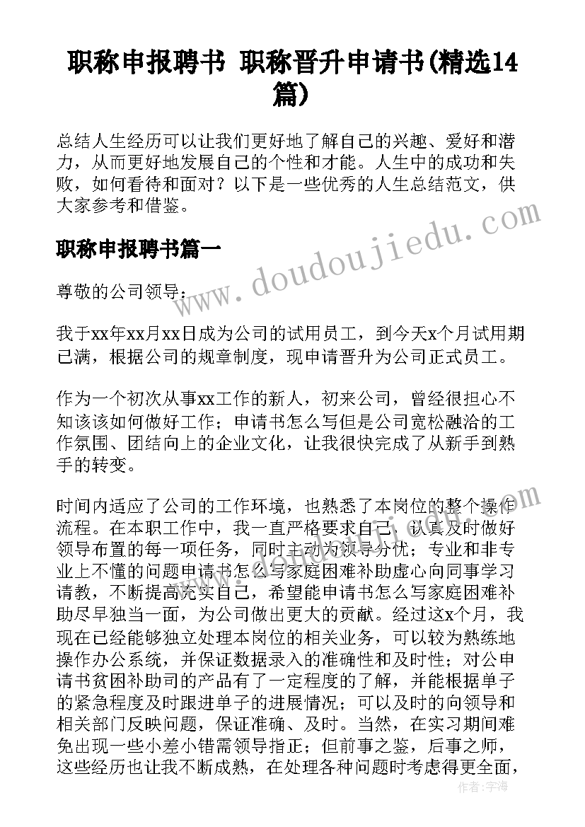 职称申报聘书 职称晋升申请书(精选14篇)