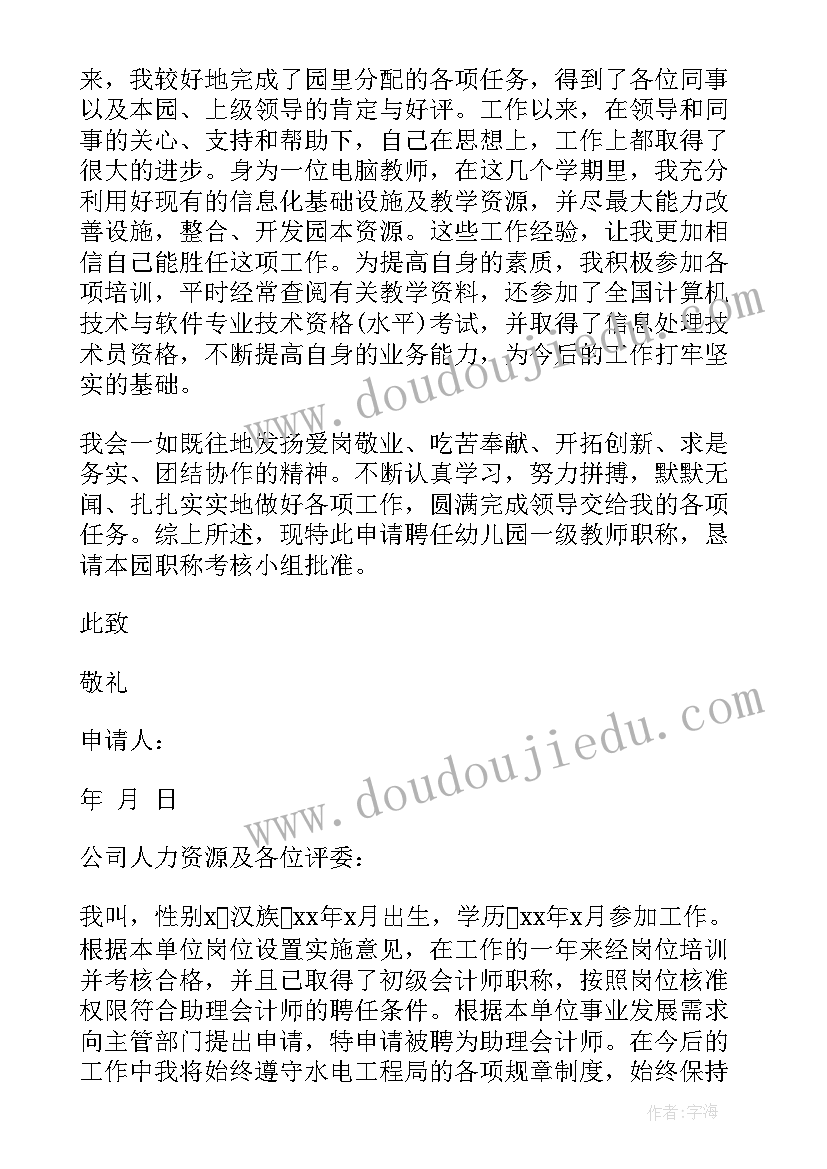 职称申报聘书 职称晋升申请书(精选14篇)