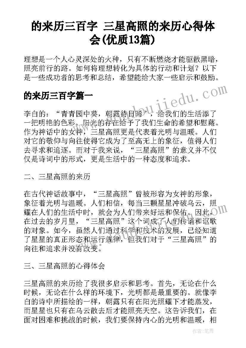 的来历三百字 三星高照的来历心得体会(优质13篇)